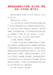 教师培训会致辞心中有数、肩上有责、眼里有光、手中有活、脚下有土