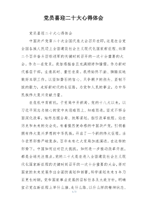 党员喜迎二十大心得体会
