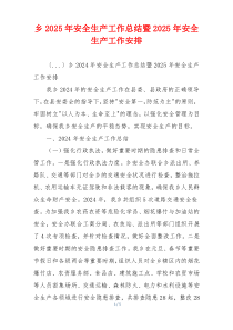乡2025年安全生产工作总结暨2025年安全生产工作安排