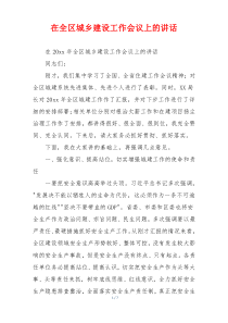 在全区城乡建设工作会议上的讲话