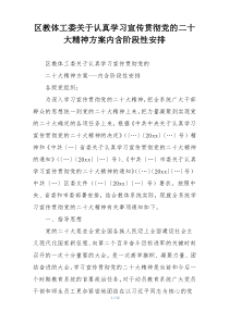 区教体工委关于认真学习宣传贯彻党的二十大精神方案内含阶段性安排