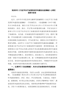 党员学习《习近平关于加强党的作风建设论述摘编》心得交流研讨发言6篇精选