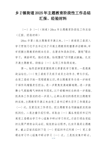 乡Z镇街道2025年主题教育阶段性工作总结汇报、经验材料