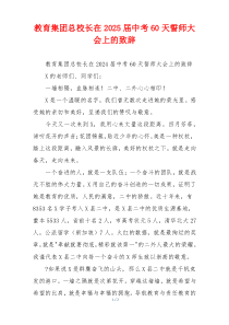 教育集团总校长在2025届中考60天誓师大会上的致辞