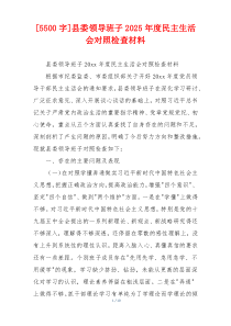 [5500字]县委领导班子2025年度民主生活会对照检查材料