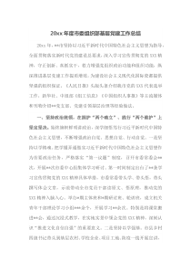 20XX年度市委组织部基层党建工作总结