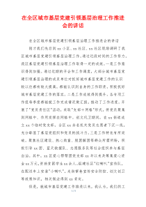 在全区城市基层党建引领基层治理工作推进会的讲话