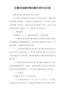 区整治违规吃喝问题专项行动方案