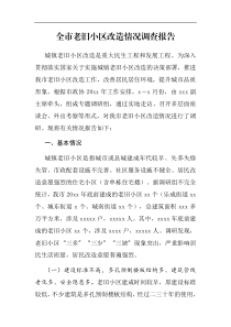 调查报告全市老旧小区改造情况调查报告