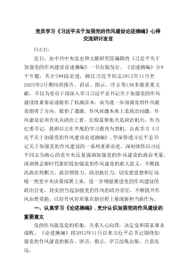 党员学习《习近平关于加强党的作风建设论述摘编》心得交流研讨发言范文3篇