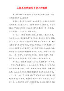 文旅系列活动发布会上的致辞