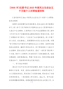 [5800字]纪委书记2025年度民主生活会五个方面个人对照检查材料