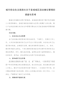 调查报告城市综合执法局局长关于县城城区流动摊位管理的调查与思考