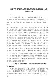 党员学习《习近平关于加强党的作风建设论述摘编》心得交流研讨发言（共三篇）