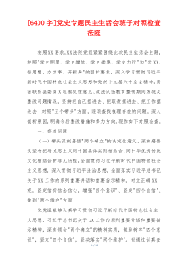 [6400字]党史专题民主生活会班子对照检查法院