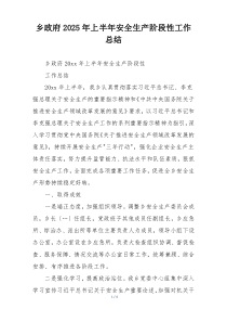 乡政府2025年上半年安全生产阶段性工作总结