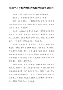 党员学习不作为慢作为乱作为心得体会材料