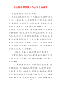 在全区招商引资工作会议上的讲话