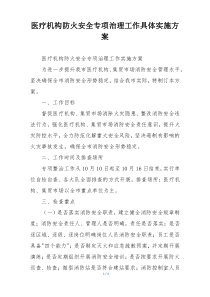 医疗机构防火安全专项治理工作具体实施方案