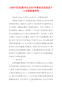 [6900字]纪委书记2025年度民主生活会个人对照检查材料