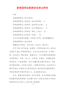 新春团拜会致辞讲话和主持词