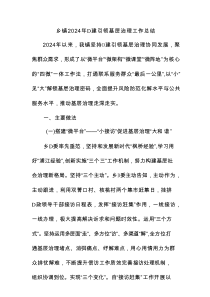 乡镇2024年党建引领基层治理工作总结