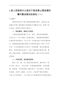 调研报告5篇禁止燃放烟花爆竹整治情况报告范文5篇含城管局公安局等工作汇报总结调研视察报告