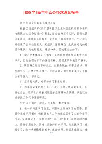 [800字]民主生活会征求意见报告