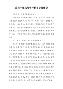 党员干部党纪学习教育心得体会