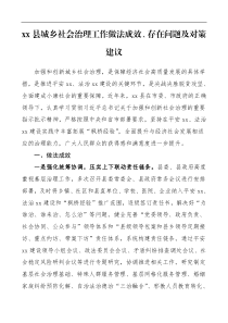 调研报告xx县城乡社会治理工作做法成效存在问题及对策建议调研报告参考