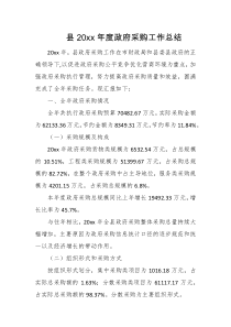 20XX年度政府采购工作总结