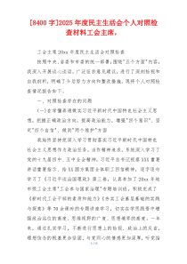 [8400字]2025年度民主生活会个人对照检查材料工会主席，