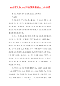 在全区文旅文创产业发展座谈会上的讲话