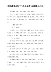 医院绩效考核工作具体实施方案附量化指标