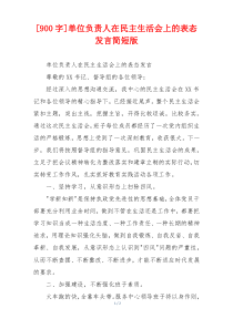 [900字]单位负责人在民主生活会上的表态发言简短版