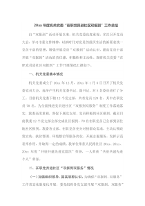 20XX年度机关党委在职党员进社区双报到工作总结