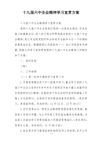 十九届六中全会精神学习宣贯方案