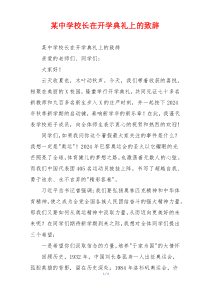 某中学校长在开学典礼上的致辞