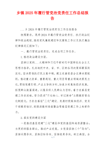 乡镇2025年履行管党治党责任工作总结报告