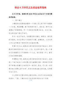 [综合]民主生活会起草指南8万字稿