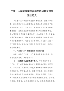 调研报告三重一大制度落实方面存在的问题及对策建议范文调研报告参考