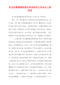 在全区普通高校招生考试安全工作会议上的讲话