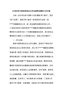 单位学习宣传贯彻2024年全国两会精神工作方案