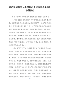 党员干部学习《中国共产党纪律处分条例》心得体会