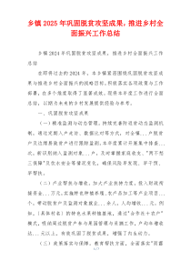 乡镇2025年巩固脱贫攻坚成果，推进乡村全面振兴工作总结