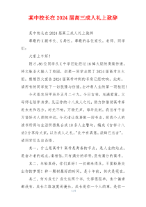 某中校长在2024届高三成人礼上致辞