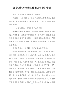 在全区机关党建工作推进会上的讲话