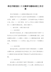 单位开展党的二十大精神专题培训的工作方案