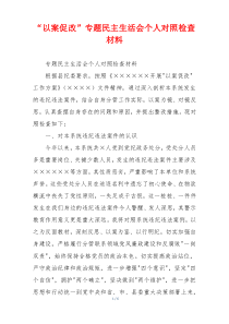“以案促改”专题民主生活会个人对照检查材料