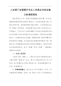 调研报告人社部门全面提升失业人员就业与创业能力的调研报告